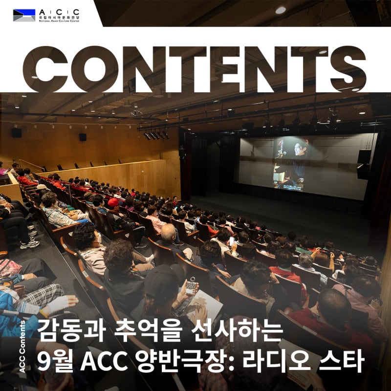 [공연] ACC 양반극장 라디오 스타