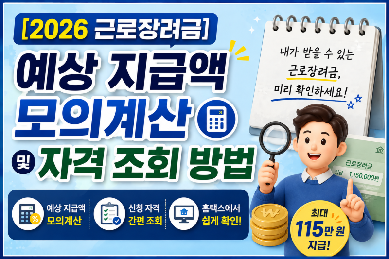 [2026 근로장려금] 예상 지급액 모의계산 및 자격 조회 방법