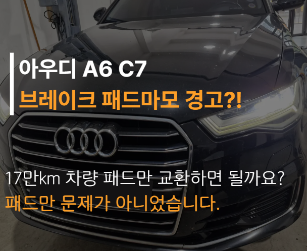 아우디 A6 C7 브레이크 패드마모 경고등ㅣ앞뒤 패드·디스크 교환비용