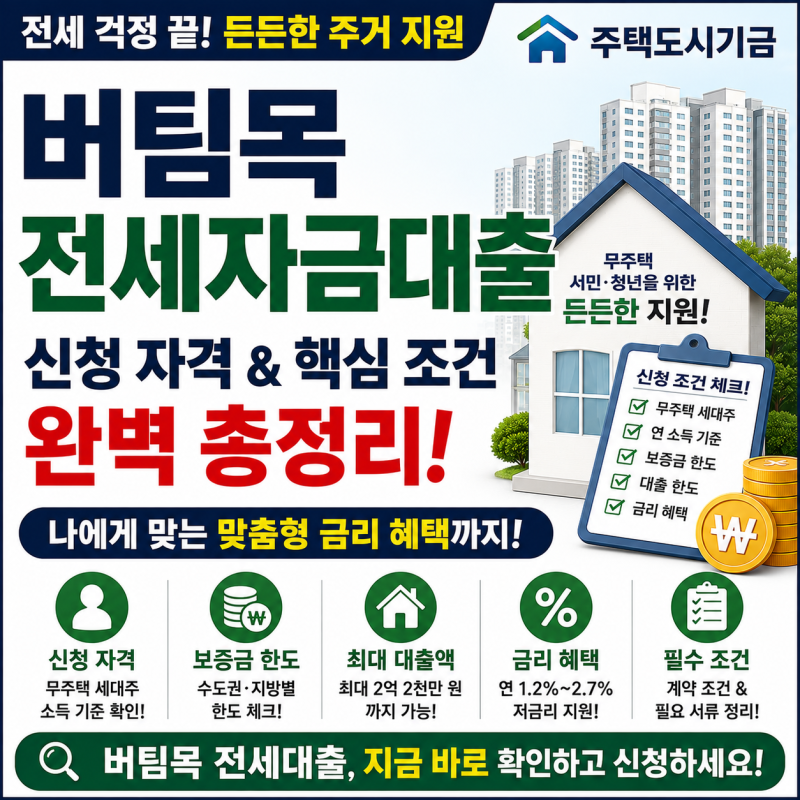 버팀목전세자금대출, 치솟는 전세 보증금 속에서 무주택 서민과 청년들이 반드시 알아야 할 ....