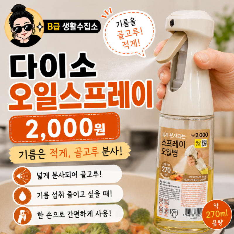 다이소 오일스프레이 2,000원, 오일병보다 이게 필요한 사람은 따로 있다