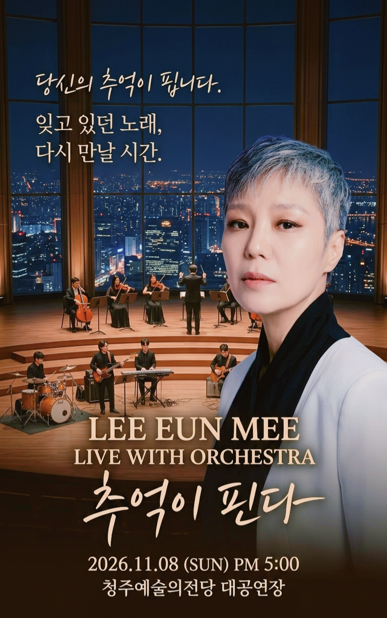 [덕질 기록]이은미 콘서트 2026 오케스트라