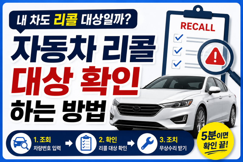 리콜 안내 못 받았어도 확인하세요｜내 차 리콜 대상 조회방법