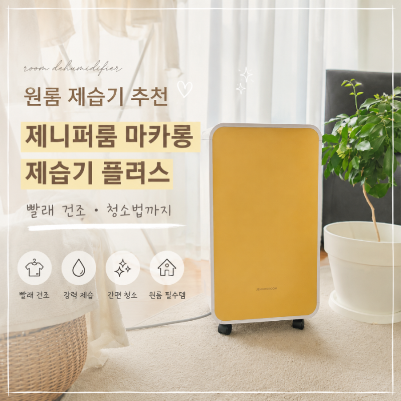 원룸 제습기 추천, 제니퍼룸 마카롱 제습기 플러스 빨래 건조· 청소법까지