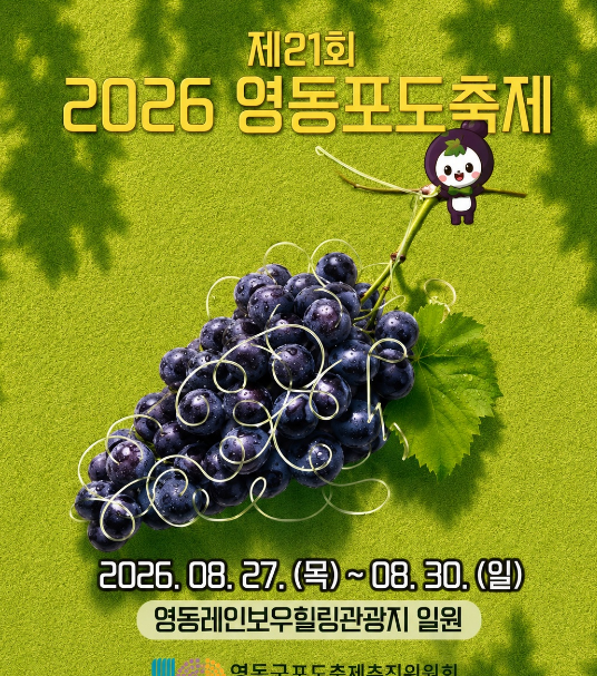 [영동 가볼만한곳] 제21회 2026 영동포도축제 기본 정보 및 레인보우힐링관광지 여행 코스 총....