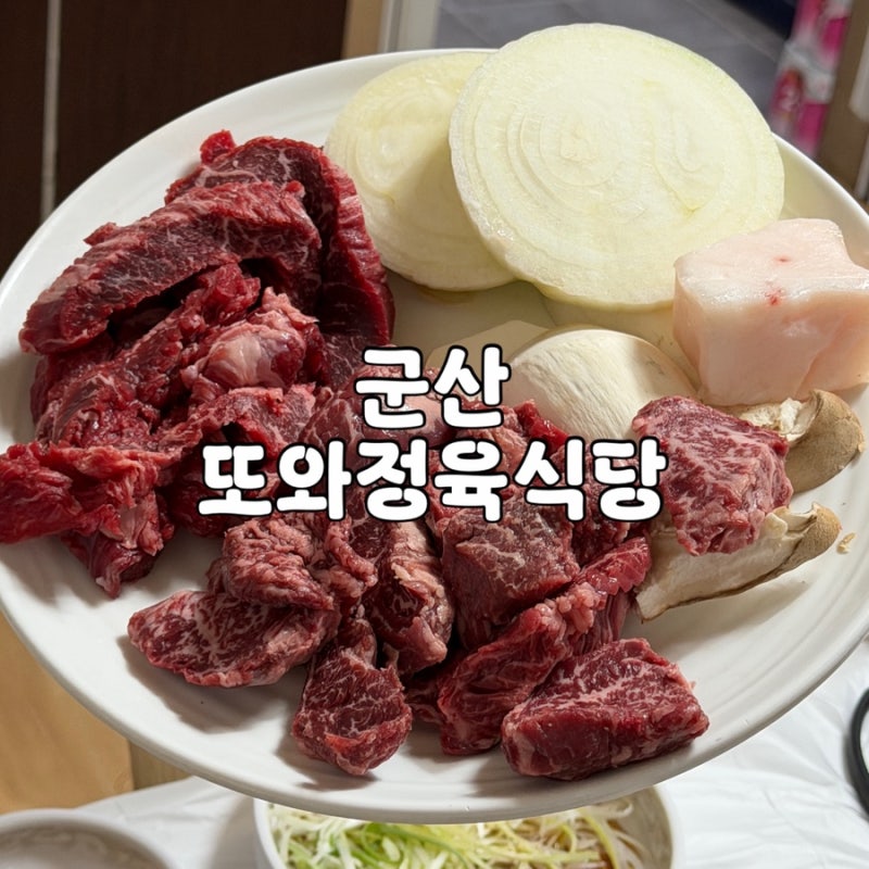 군산 삼학동 노포 한우 맛집 또와정육식당
