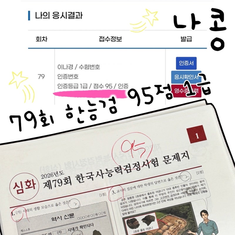 [79회 한능검 심화 95점]나콩의 1급 95점 합격후기 ʕ •ᴥ•ʔ~ ༘⋆꙳⭐️노베이스 3주 공부법,....
