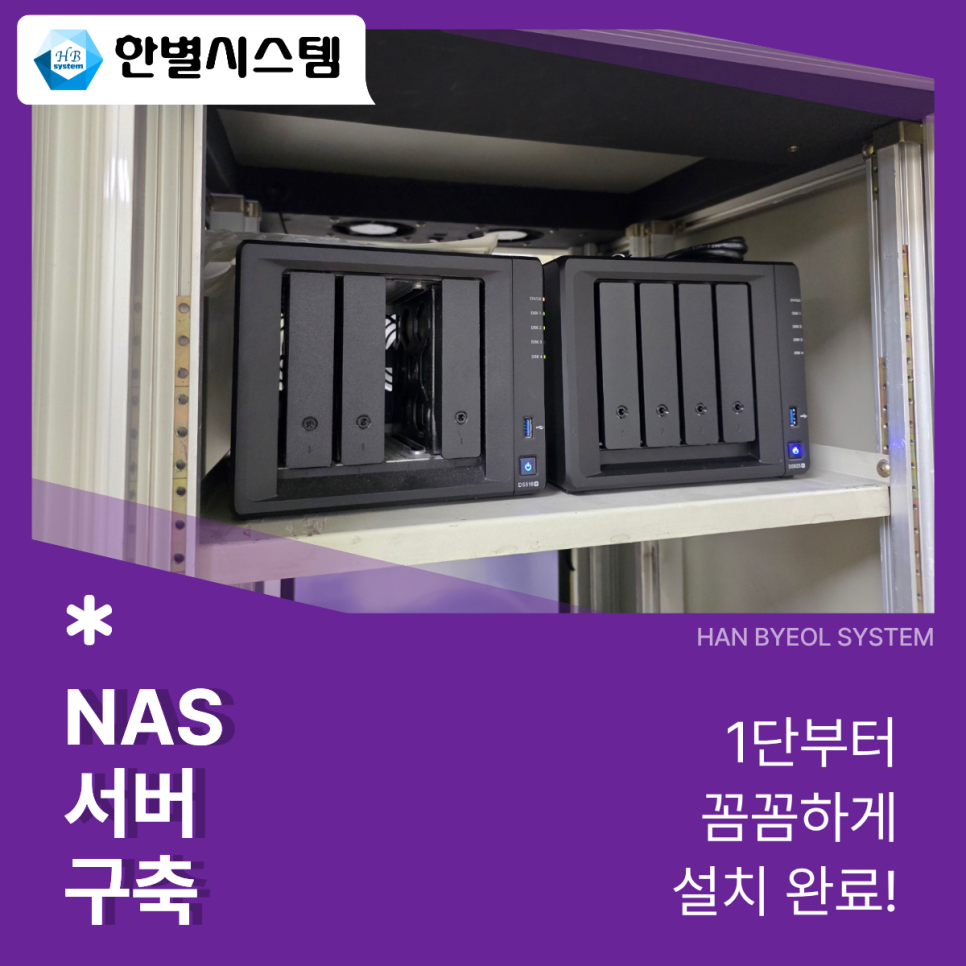 대구 경북 시놀로지 NAS 서버 구축 대형 나스 to 나스 회사 사무실 데이터 설치 후기 현장 사진 5