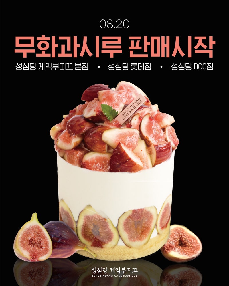 성심당 무화과시루 보관 방법, 가격, 판매 매장 정보 총정리