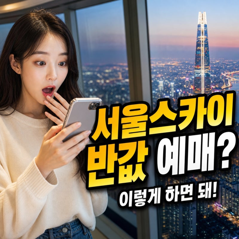 "그냥 줄 서서 사지 마세요"...롯데월드타워 서울스카이 티켓 예매, 이렇게 해야 반값