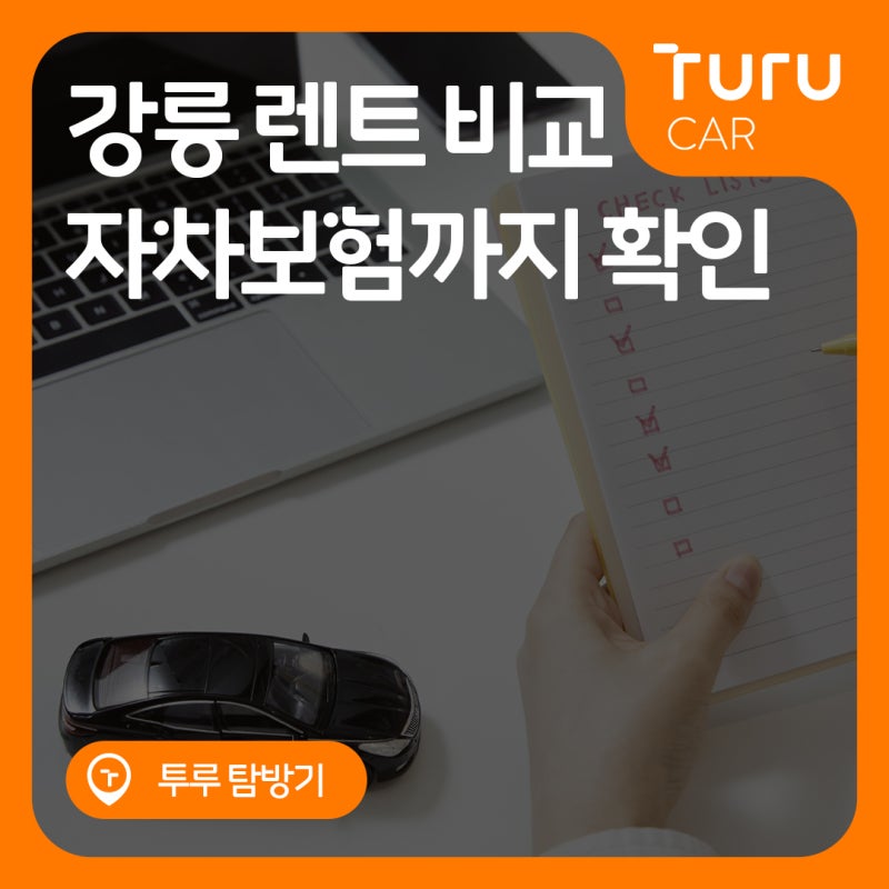 강릉 렌트카 업체들 비교해보고 안전하게 렌트카 자차보험 드는법 알아보기