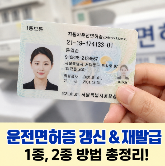 운전면허증 갱신 및 재발급 방법｜1종 2종 차이부터 준비물·수수료까지