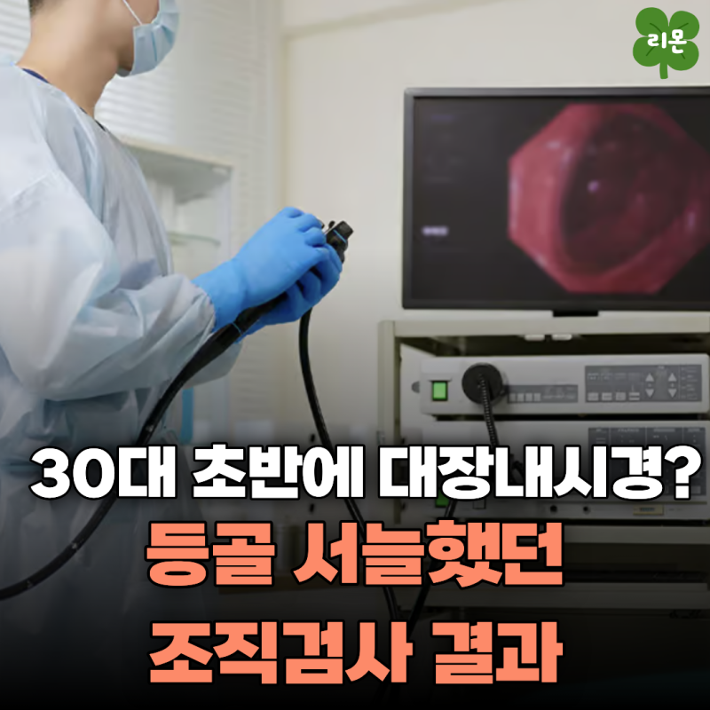 "용종 하나 제거했습니다" 안심했는데… 30대 남편 조직검사 결과는 달랐습니다