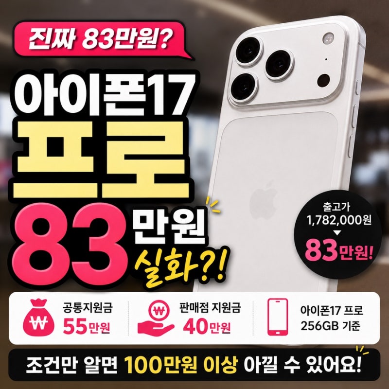 아이폰17 프로 83만원 실화? 출고가 178만원, 지원금 싸게 사는 법 총정리