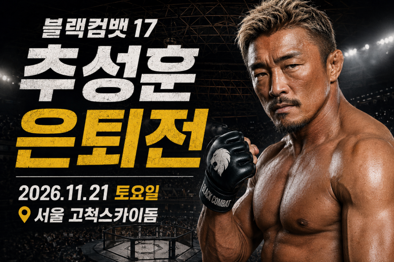 추성훈 은퇴경기 일정·장소·티켓 예매 총정리｜블랙컴뱃 17 고척돔 최신 정보