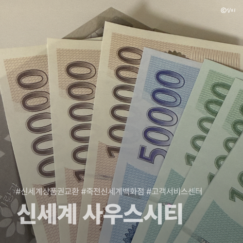 기프티쇼 신세계상품권 교환 방법 | 죽전 신세계 사우스시티 키오스크 위치부터 교환까지