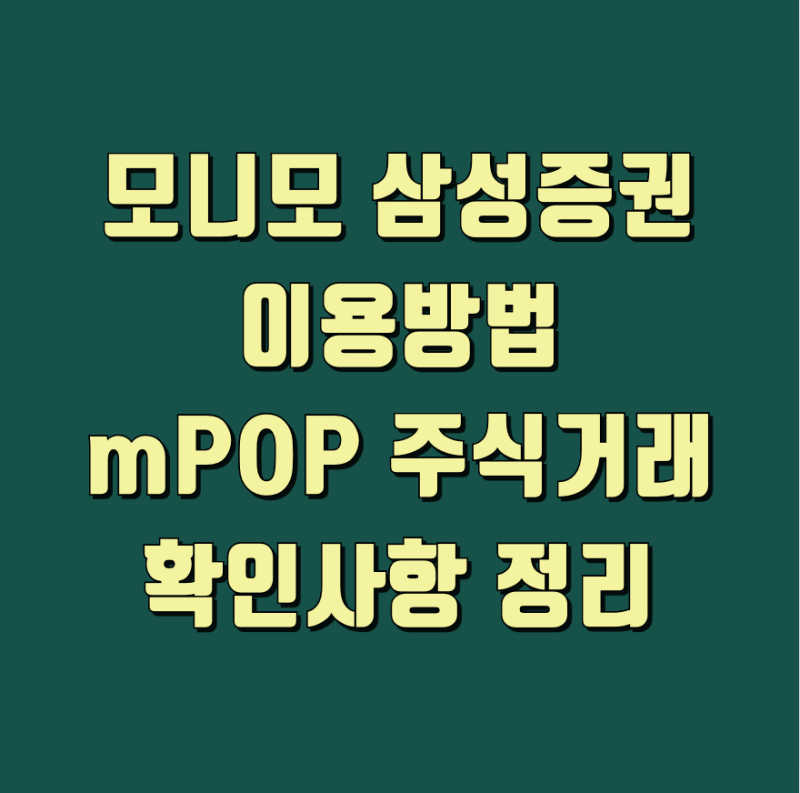 모니모 앱 다운로드 삼성금융 통합앱 설치와 투자 메뉴 확인법