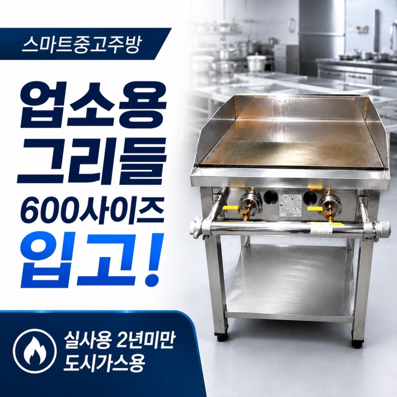 [업소용 그리들] 600 가스 그리들 2구 입고! 도시가스식 전판 신품급 중고