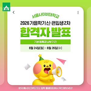 서울사이버대학교 2026 가을학기 신·편입생 2차 합격자 발표 및 기본등록금 납부 안내