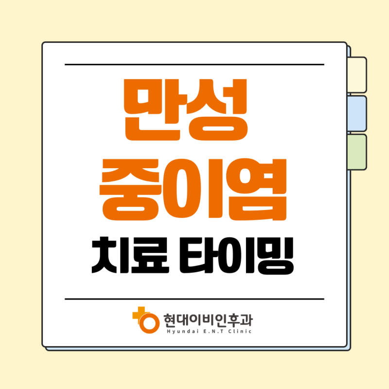 대전 만성 중이염, 방치 합병증·치료 시기 정리