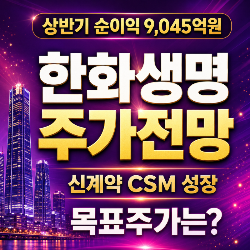 한화생명 주가전망, 상반기 순이익 9,045억원과 신계약 CSM 성장, 목표주가는? 살까, 팔까, 보유....