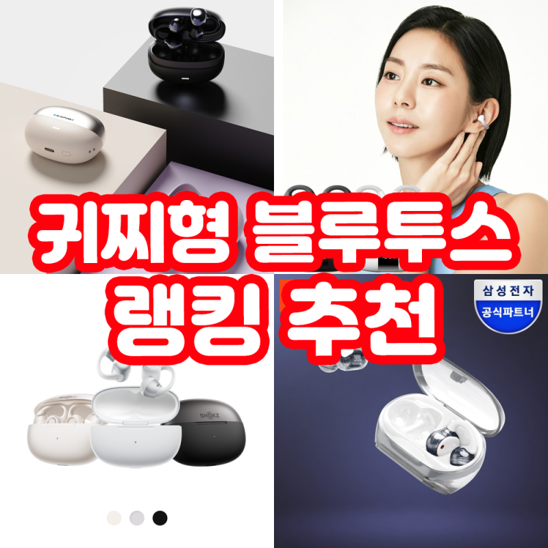 귀찌형 블루투스 이어폰 추천 랭킹 BEST 4