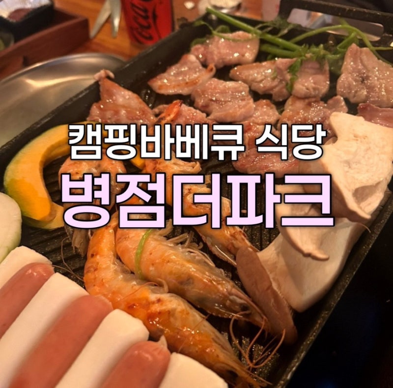 ⭐️[동탄] 병점 맛집 캠핑 바베큐 분위기 고기집 더파크