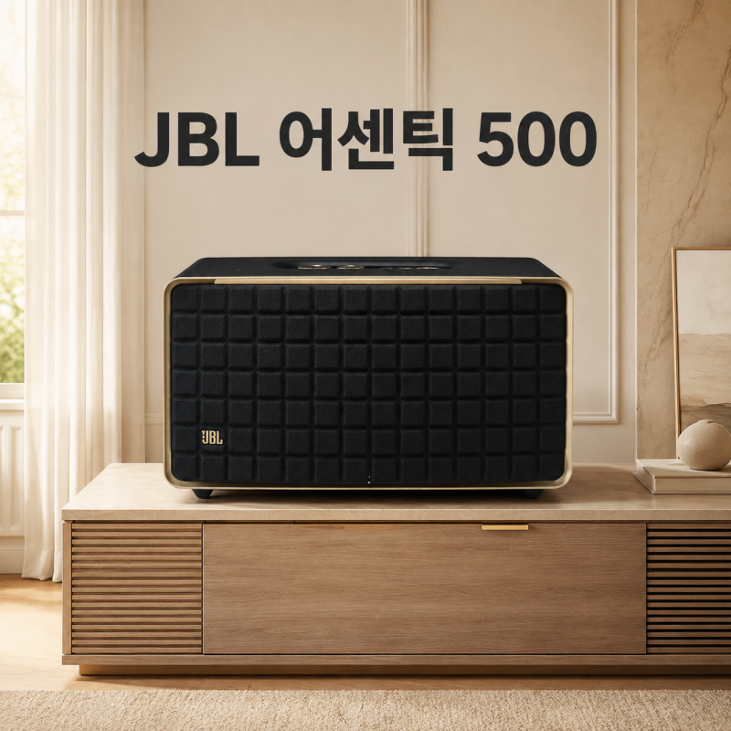 JBL 어센틱 500, 거실용 스피커로 따져볼 기준은?
