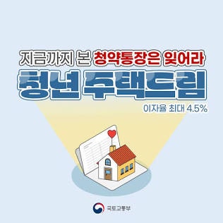 [청년 주거] 최대 연 4.5% 금리! 청년 주택드림 청약통장 가입조건, 전환 방법, 연계 대출 총정....