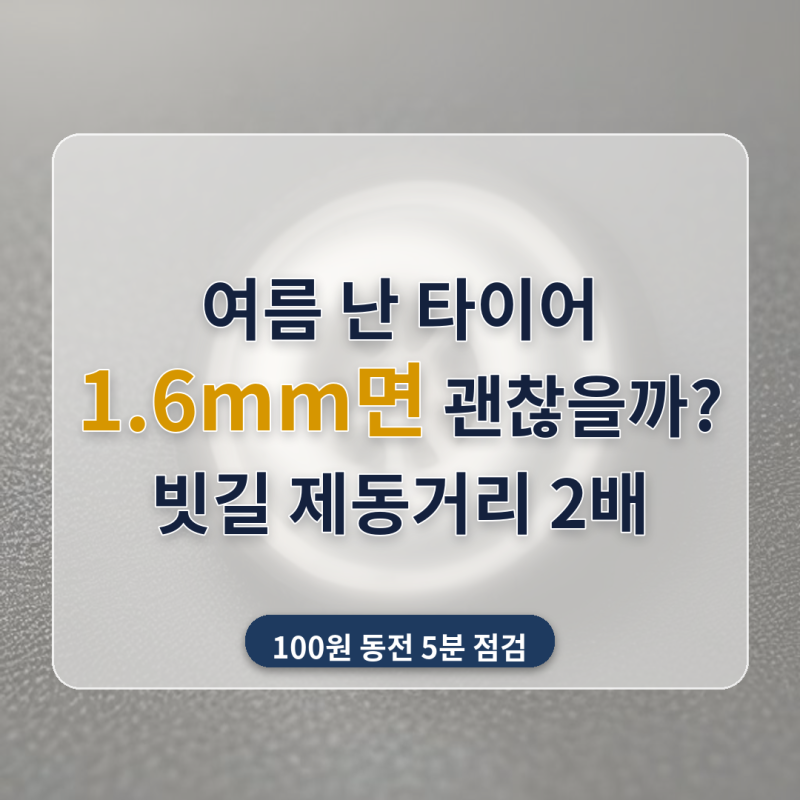 타이어 1.6mm면 아직 괜찮은 걸까요? 100원 동전으로 네 짝 재보고 빗길 제동거리로 환산했어요