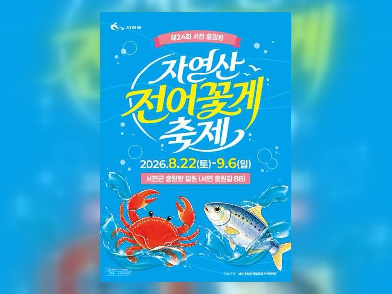 서천 홍원항 전어 꽃게 축제 일정, 제철 먹거리·체험 안내