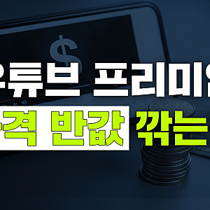 유튜브 프리미엄 싸게 보는 법: 가격 비교 통신사·카드 할인 총정리