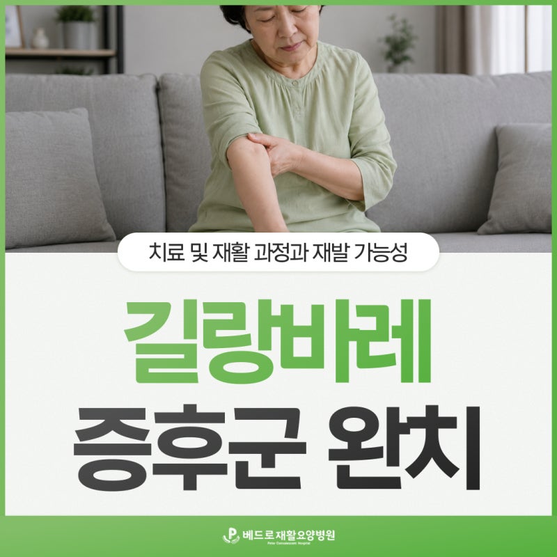 길랑바레증후군완치, 치료 및 재활 과정과 재발 가능성