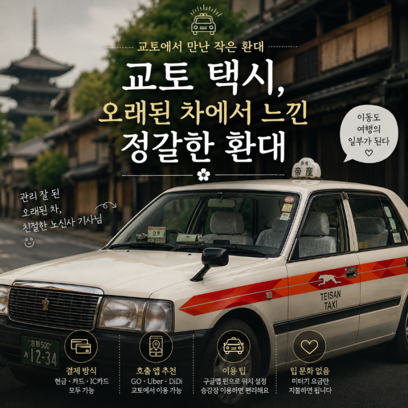교토 택시 후기｜오래된 차에서 느낀 정갈한 환대