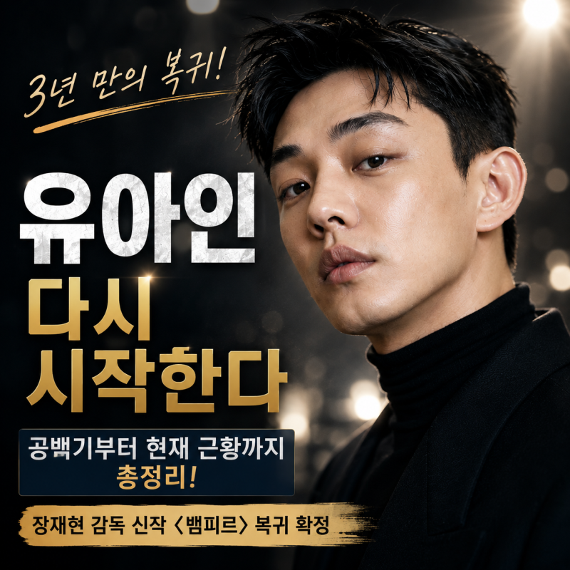 유아인 프로필, 데뷔부터 전성기 그리고 3년 공백 끝 ‘뱀피르’ 복귀까지