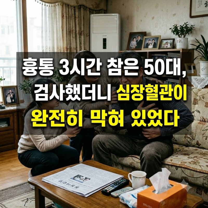 흉통 3시간 참은 50대, 검사했더니 심장혈관이 완전히 막혀 있었다