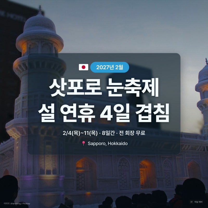 삿포로 눈축제 2027 기간 일정 설 연휴 날씨 옷차림 총정리