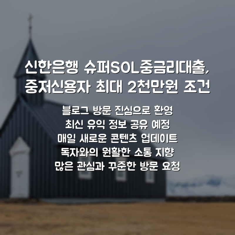 신한은행 슈퍼SOL중금리대출, 중저신용자 최대 2천만원 조건