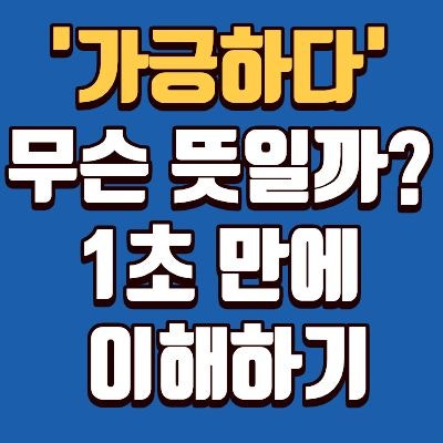 북한 김여정 <b>가긍하다 뜻</b> 의미 한번에 정리! 불쌍하다와 차이점 및 ....