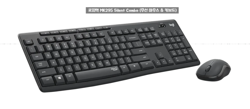 사무실 저소음 키보드 추천! 로지텍 MK295 Silent Combo 무선 마우스 키보드 세트 솔직 후기
