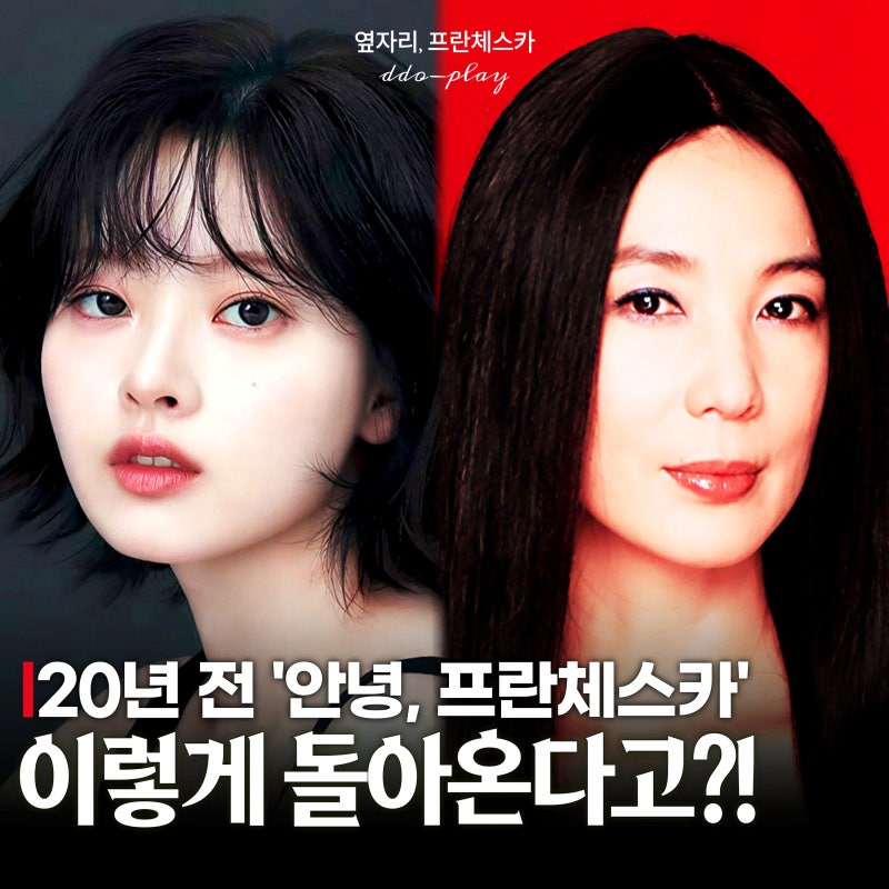 안녕 프란체스카가 하이틴 드라마로? 한수아 스핀오프에서 심혜진 만난다(한국 시트콤 추천)