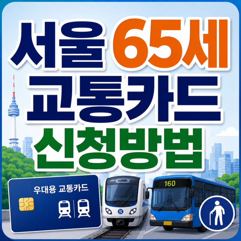 서울 65세 교통카드 신청방법, 혜택