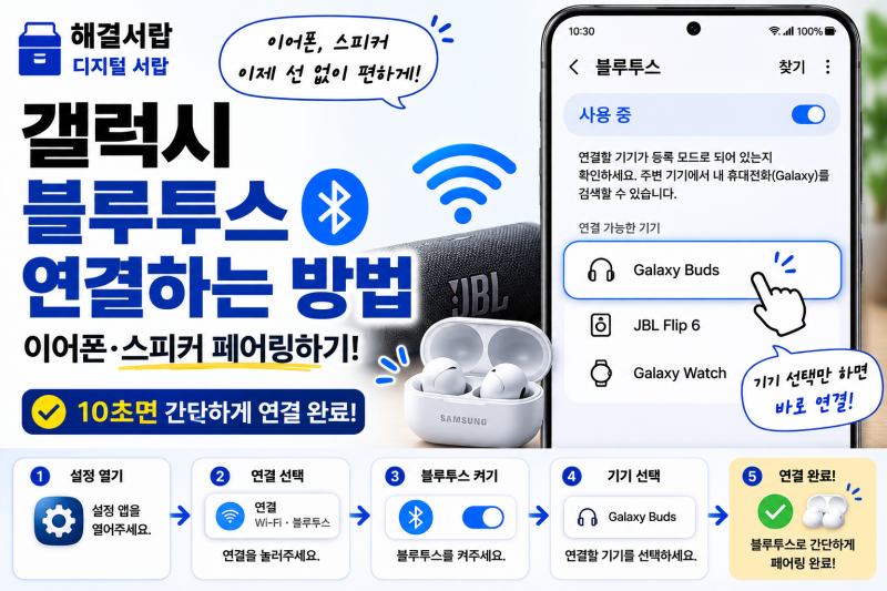 갤럭시 블루투스 연결하는 방법｜이어폰·스피커 페어링하기