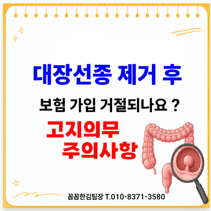 대장선종 제거 후 다음 보험 가입 거절되나요? 고지의무 주의사항