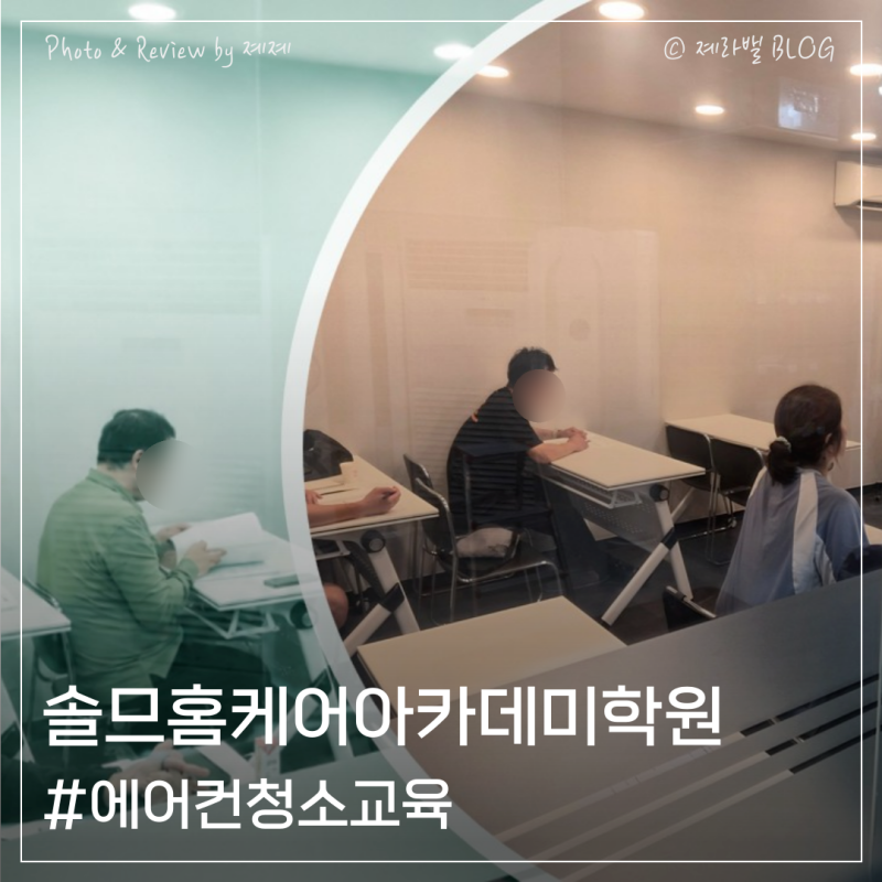 에어컨청소교육 받으면 정말 돈 벌 수 있을까? 5일 배우고 첫 수익까지 걸린 시간