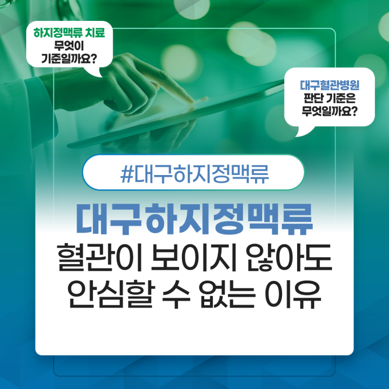 대구하지정맥류 혈관이 보이지 않아도 안심할 수 없는 이유