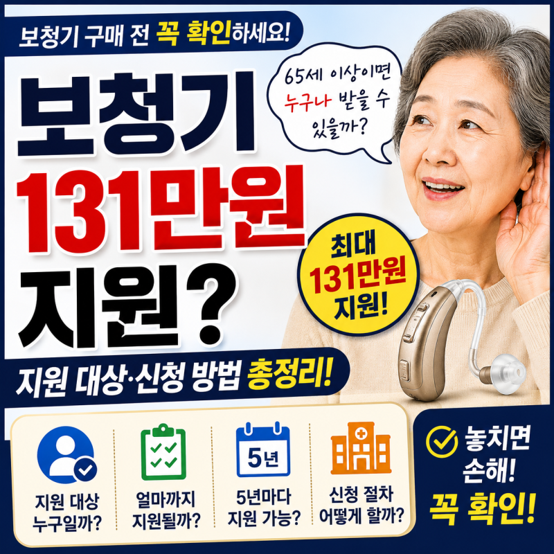 보청기 국가보조금 받을 수 있을까? 131만원 지원 대상·신청방법 총정리