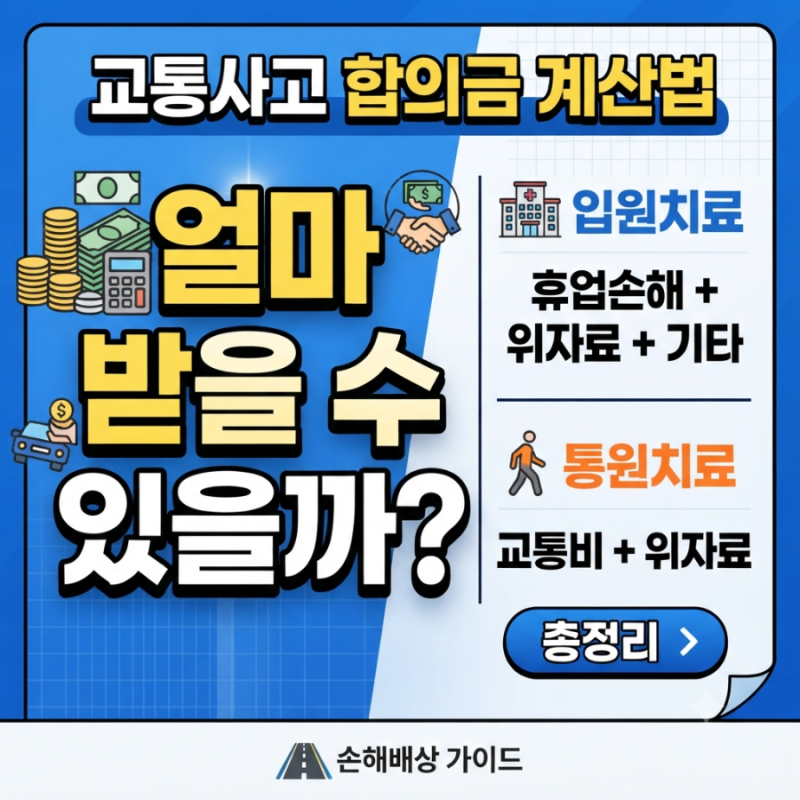 교통사고 합의금 계산법 총정리 (ft.통원치료, 입원치료)