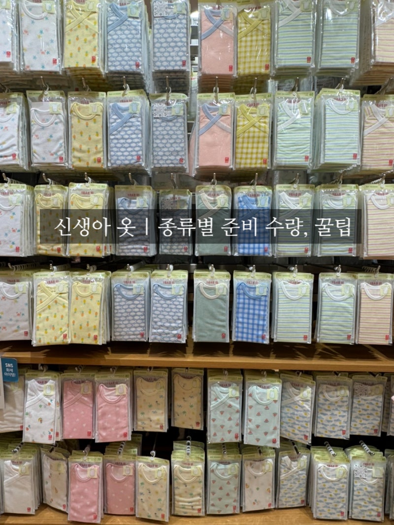 신생아 옷 | 종류, 개수, 사이즈 등 준비 꿀팁