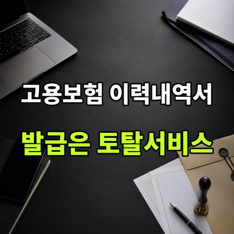 고용보험피보험자격이력내역서 정부24, 온라인 발급은 토탈서비스입니다